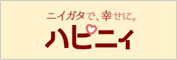 ニイガタで、幸せに。ハピニイ