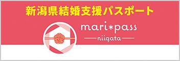 新潟県結婚支援パスポート