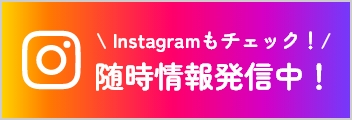 Instagramもチェック！随時情報発信中！