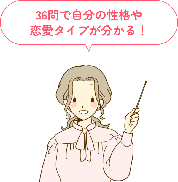 36問で自分の性格や恋愛タイプが分かる！