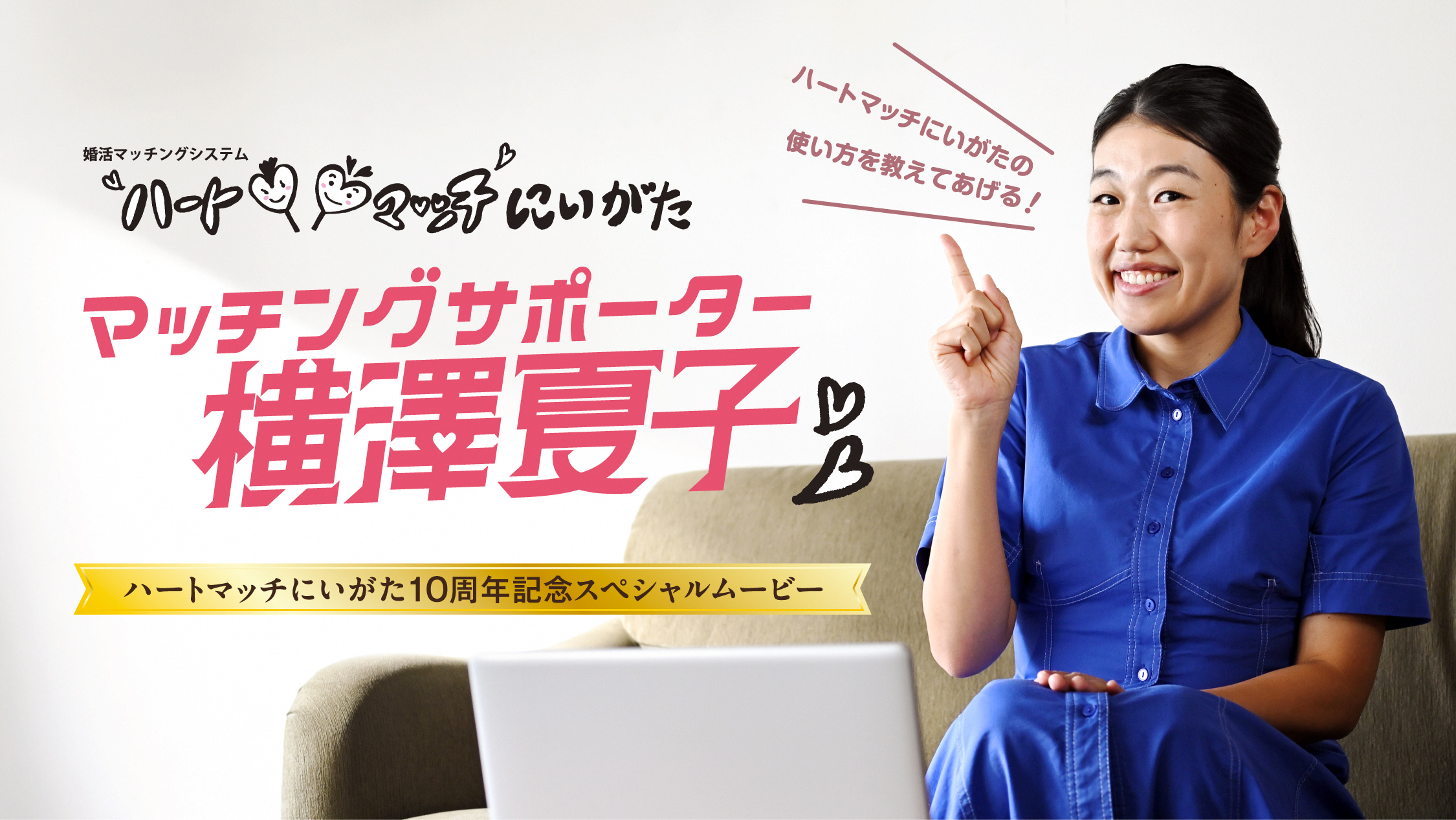 マッチングサポーター横澤夏子！