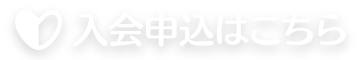 入会申込はこちら