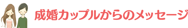 成婚カップルからのメッセージ