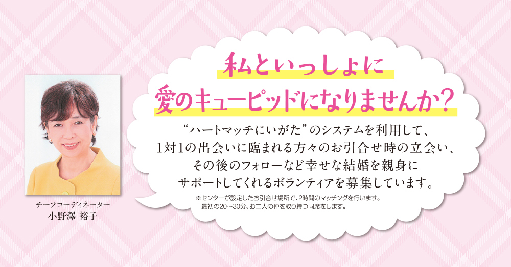 私と一緒に愛のキューピッドになりませんか?